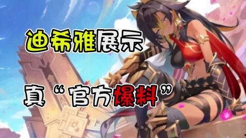 原神最新爆料迪希雅,神秘幻影，揭秘深渊之力